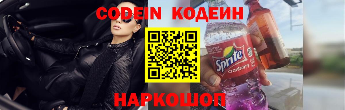 Десногорск  Кодеиновый сироп Lean напиток Lean (лин)  Вход с VPN  Codein Purple Drank 